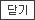 닫기