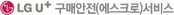 LG U+ 구매안전(에스크로)서비스