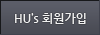 HU's 회원가입