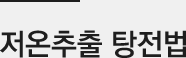 저온추출 탕전법