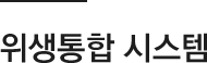 위생통합 시스템
