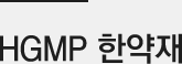 HGMP  한약재