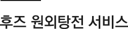 후즈 원외탕전 서비스