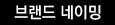 브랜드 네이밍
