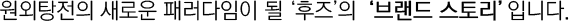 원외탕전의 새로운 패러다임이 될 '후즈'의 '브랜드 스토리'입니다.