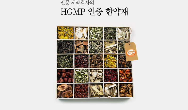 전문 제약회사의 HGMP 인증 한약재