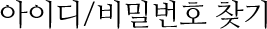 아이디/비밀번호 찾기