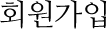 회원가입