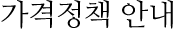 가격정책 안내